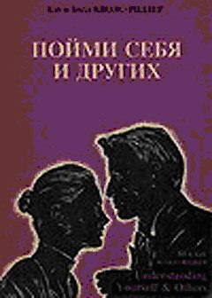 Кволс - Пойми себя и других_0.jpg